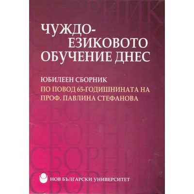 Чуждоезиковото обучение днес