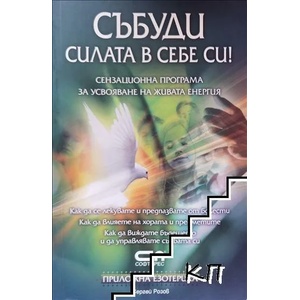 Събуди силата в себе си! (ISBN: 9789546857279)