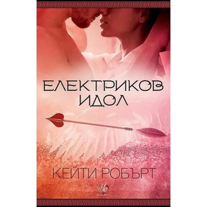 Електриков идол, книга 2 (2022)