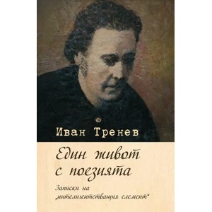 Един живот с поезията. Записки на интелигентстващия елемент (2018)