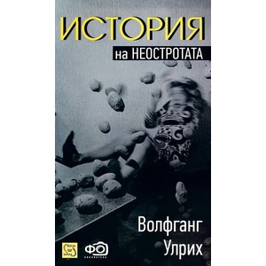 История на неостротата (2012)