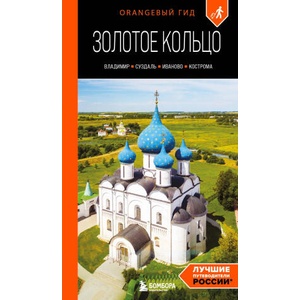 Золотое кольцо 2. Владимир, Суздаль, Иваново, Кострома: путеводитель | А. Ю. Синцов (2026)