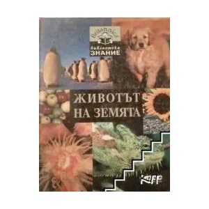 Животът на земята (ISBN: 9789543081738)