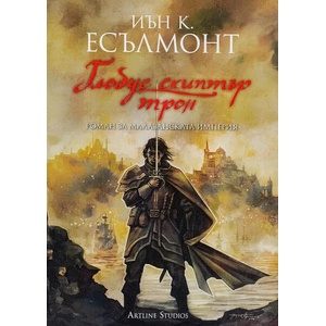 Глобус скиптър трон (2021)