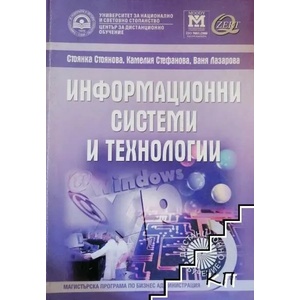 Информационни системи и технологии (ISBN: 9789544949631)