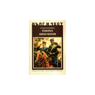 Дълг и чест. Генерал Иван Колев