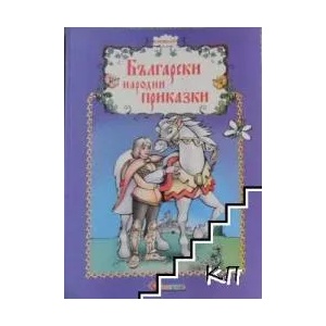 Български народни приказки, книжка 6 (2008)