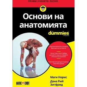 Основи на анатомията For Dummies (ISBN: 9789546565112)