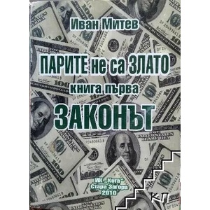 Парите не са злато. Книга 1: Законът (2010)