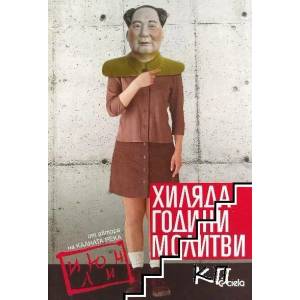 Хиляда години молитви (ISBN: 9789542809739)