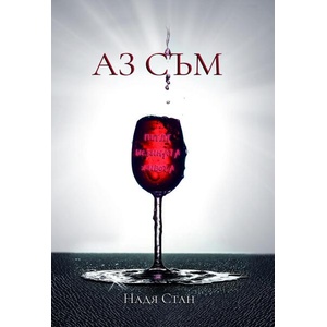 Аз съм (ISBN: 9786190017813)