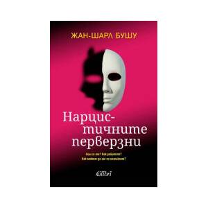 Нарцистичните перверзни (2025)