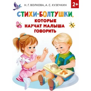 Стихи-болтушки, которые научат малыша говорить | Андрей Кузечкин, Н. Г. Волкова (2021)
