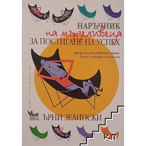 Наръчник на мързеливеца за постигане на успех (ISBN: 9789544745189)