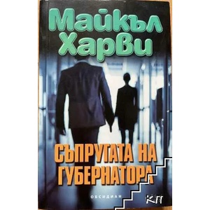 Съпругата на губернатора (2015)