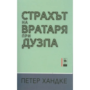 Страхът на вратаря от дузпа (2020)