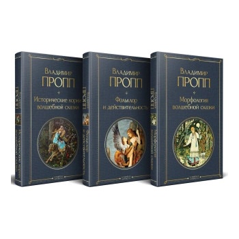 Набор "Код Проппа": как устроена, откуда растёт и чем живёт сказка (комплект из 3-х книг: "Исторические корни волшебной сказки", "Морфология волшеб. . . | Владимир Пропп