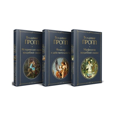 Набор "Код Проппа": как устроена, откуда растёт и чем живёт сказка (комплект из 3-х книг: "Исторические корни волшебной сказки", "Морфология волшеб. . . | Владимир Пропп