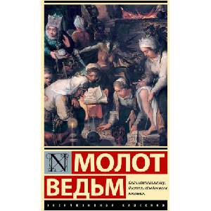 Молот ведьм (2024)