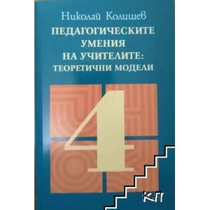 Педагогическите умения на учителите: Теоретични модели. Книга 1 (ISBN: 9789540902555)