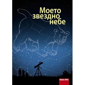 Моето звездно небе (2016)