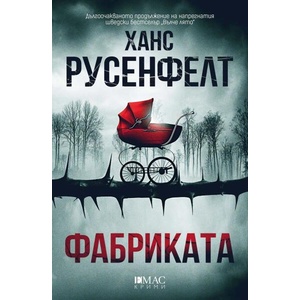 Фабриката (ISBN: 9789543577040)
