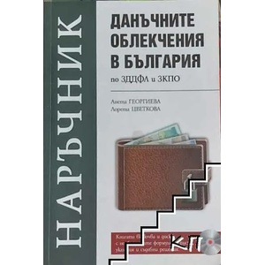 Данъчните облекчения в България по ЗДДФЛ и ЗКПО (ISBN: 9786199016749)