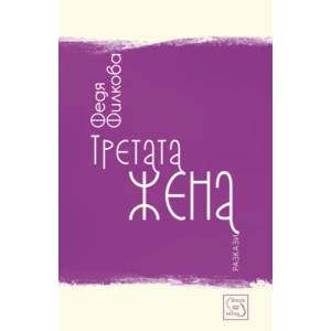 Третата жена (2014)