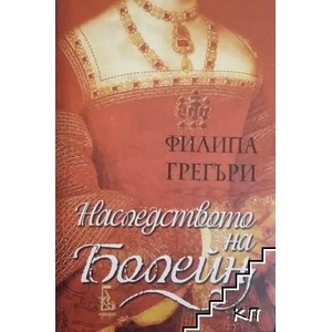 Наследството на Болейн (2008)