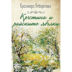 Кръстина и райските ябълки (ISBN: 9789542841180)