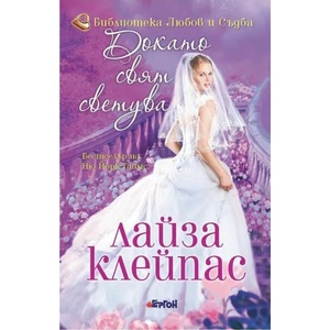 Докато свят светува (ISBN: 9786191650828)