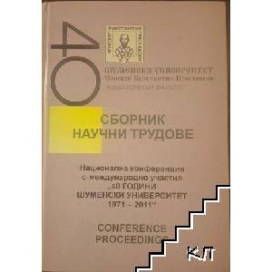 Сборник научни трудове - Национална конференция с международно участие "40 години Шуменски университет 1971-2011 (ISBN: 9789545775826)