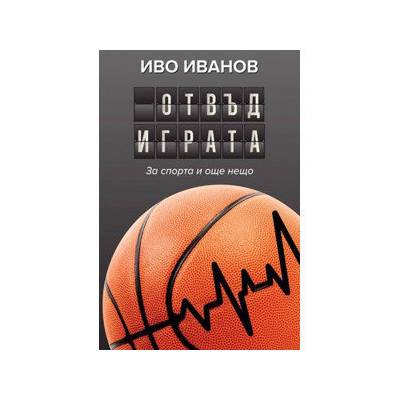 Отвъд играта - Иво Иванов