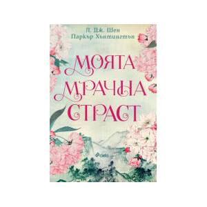 Моята мрачна страст (2024)