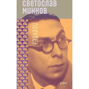 Разкази (ISBN: 9786190209508)
