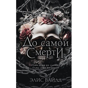 До самой смерти | Э. Вайлд (2026)