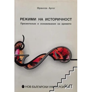 Режими на историчност (ISBN: 9789545354793)