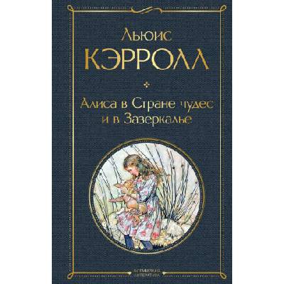 Алиса в Стране чудес и в Зазеркалье (с иллюстрациями) | Льюис Кэрролл