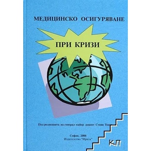 Медицинско осигуряване при кризи (ISBN: 9789549993844)