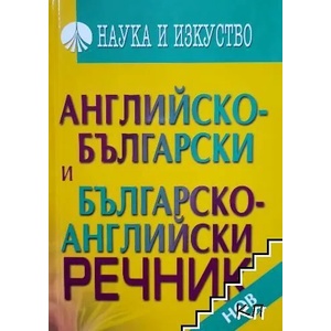 Английско-български, българско-английски речник (ISBN: 9789545296840)