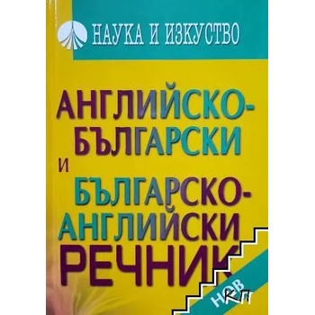 Английско-български, българско-английски речник