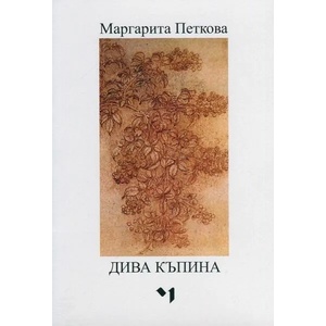 Дива къпина (ISBN: 9789544120955)