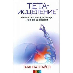 Teta-iscelenie: Unikal'nyj metod aktivacii zhiznennoj jenergii | Vianna Stibal, D. Tregubov (ISBN: 9785906686565)