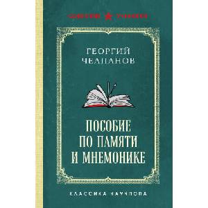 Пособие по памяти и мнемонике. Лучшие советские учебники (2025)