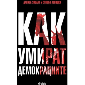 Как умират демокрациите (2019)