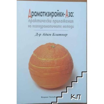 Драматизирайки-Аза: практически приложения на психодраматичните методи