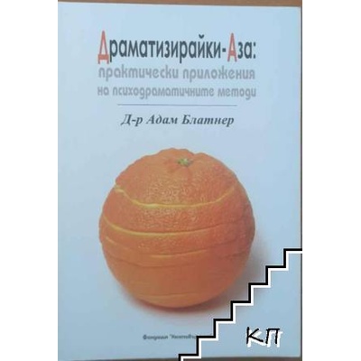 Драматизирайки-Аза: практически приложения на психодраматичните методи