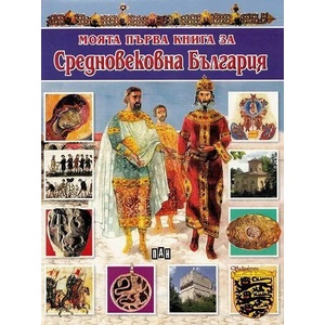Моята първа книга за средновековна България (2013)