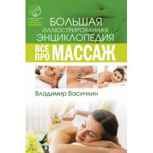 Все про массаж (2020)