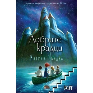 Добрите крадци (2020)